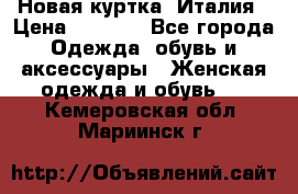 Новая куртка  Италия › Цена ­ 8 500 - Все города Одежда, обувь и аксессуары » Женская одежда и обувь   . Кемеровская обл.,Мариинск г.